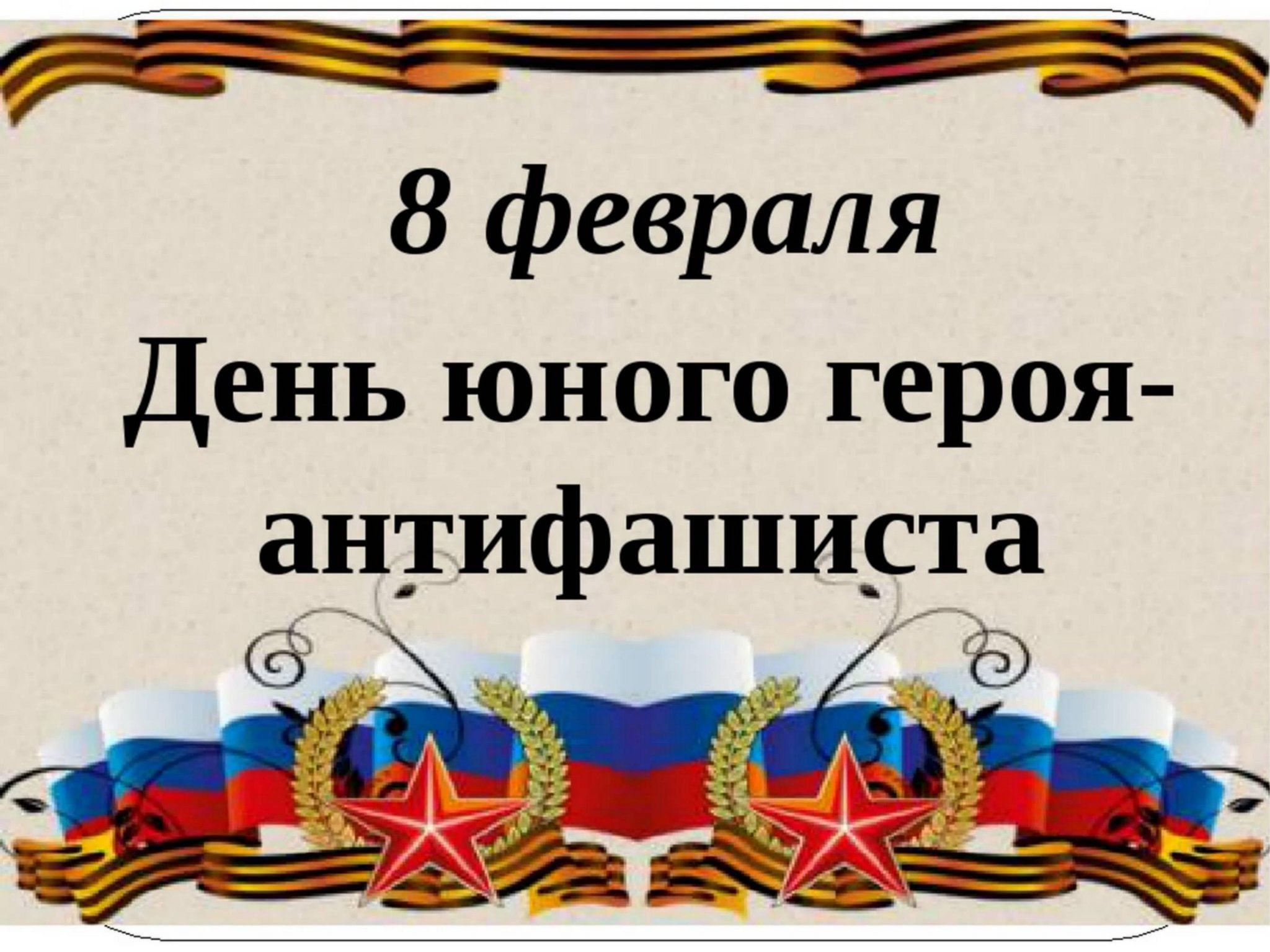 День героев сценарий мероприятия. 8 Февраля день героя антифашиста. День юного героя антифашиста. День юного героя антифаш. 9 Февраля день юного героя антифашиста.