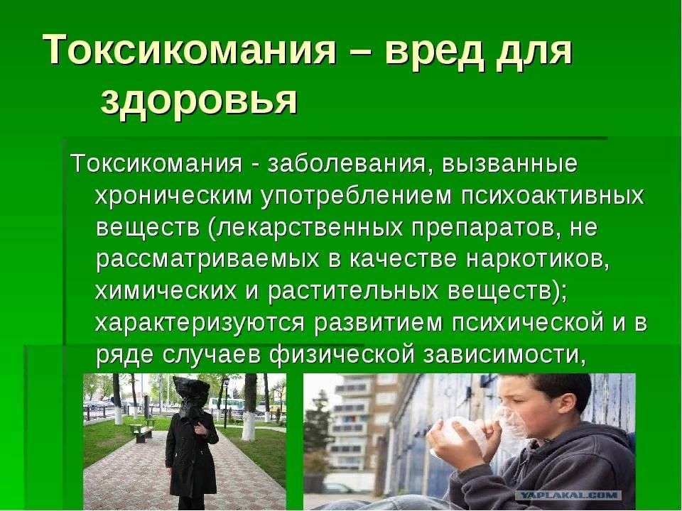 Риск вреда здоровью. Влияние токсикомании на организм человека. Токсикомания последствия для здоровья.