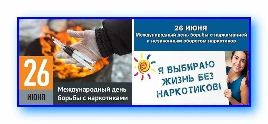 26 июня день борьбы с наркоманией картинки