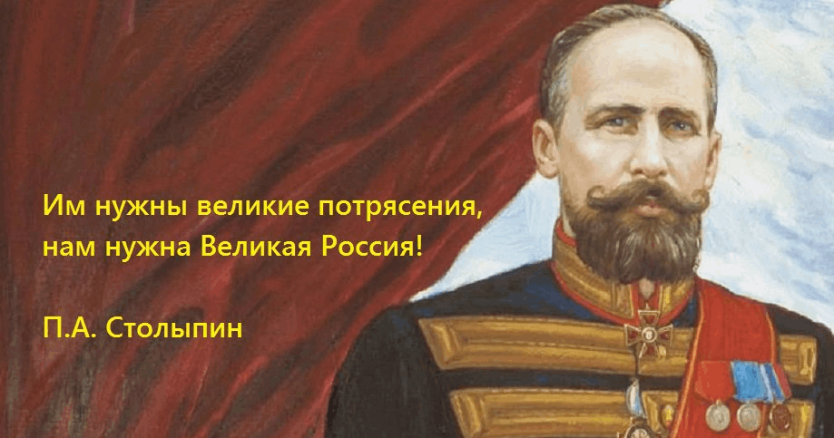 Великому нужна. Петра Аркадьевича Столыпин 160 лет. П.А.Столыпин. «Им нужны Великие потрясения, нам нужна Великая Россия. Им нужны Великие потрясения нам нужна Великая Россия. Великие потрясения и Великая Россия.