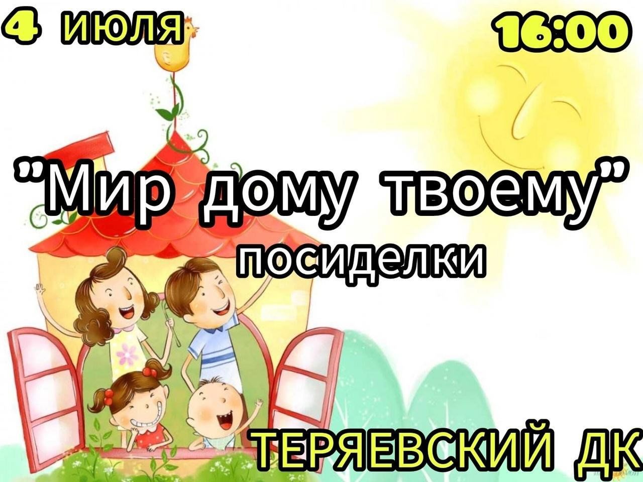 Мир дому твоему» 2024, Заокский район — дата и место проведения, программа  мероприятия.