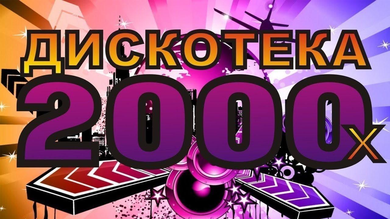 Ретро 2000