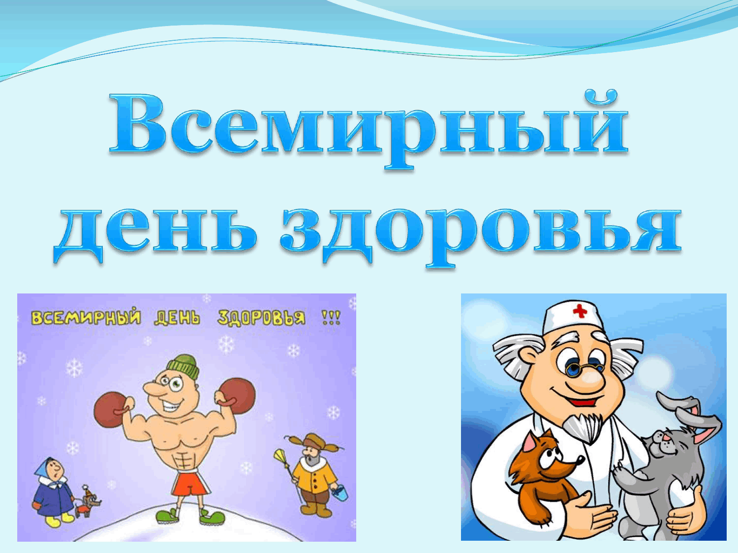 Всемирный день здоровья плакат. Всемирный день здоровья 2023. Всемирный день здоровья беседа с детьми. Мероприятия ко Дню здоровья. Акция Всемирный день здоровья 7 апреля в школе.