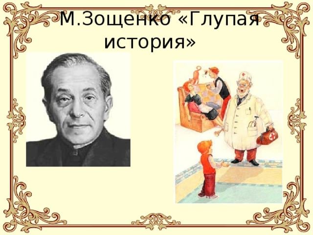 План рассказа зощенко глупая история