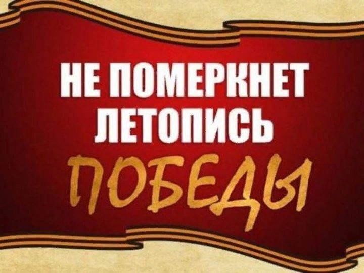 Песни померкнет золото. Летопись Победы. Летопись Великой Победы. Не померкнет летопись Победы. Летопись Победы картинки.