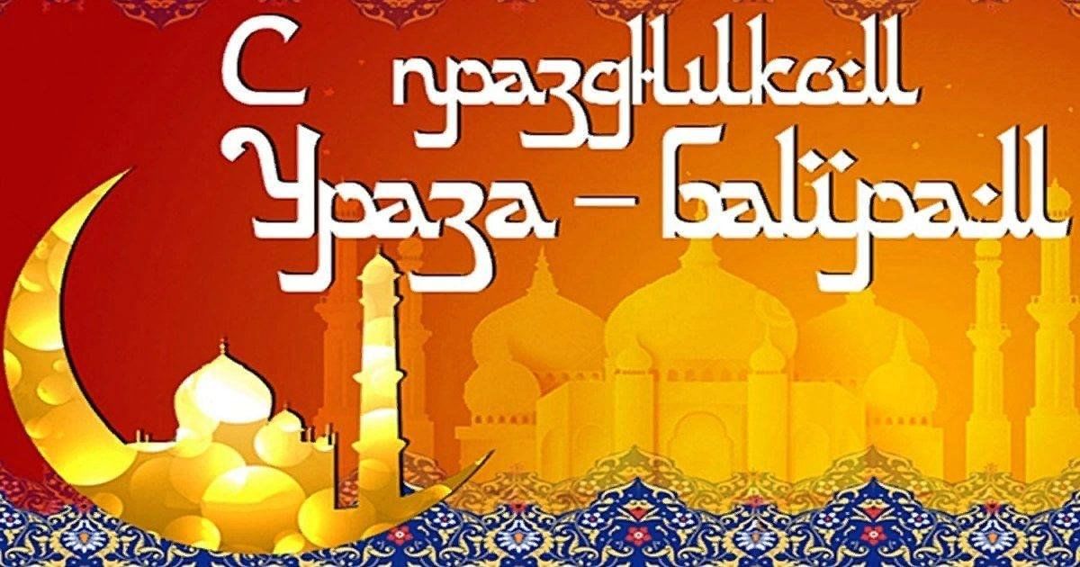 С окончанием праздника ураза байрам. Праздник разговения. Ураза-байрам поздравления. Поздравления Ураза байрам на русском. Ураза байрам поздравление открытки.