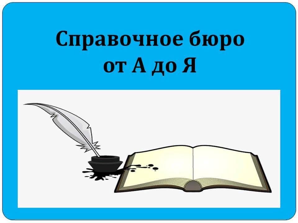 Справочное бюро. Справочное бюро картинка. Справочное бюро рисунок. Эмблема справочное бюро.