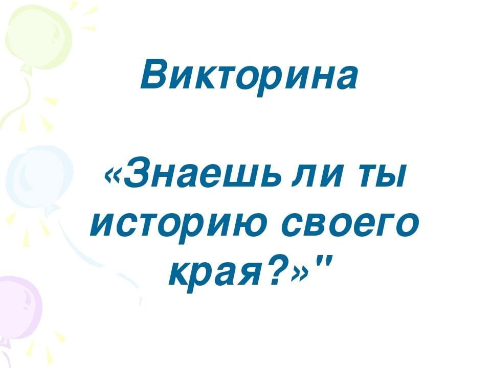 Знаешь викторины. Викторина знаешь ли ты. Знаешь ли ты свой край викторина. Знаешь ли ты историю России викторина. Викторина ты знаешь историю России.