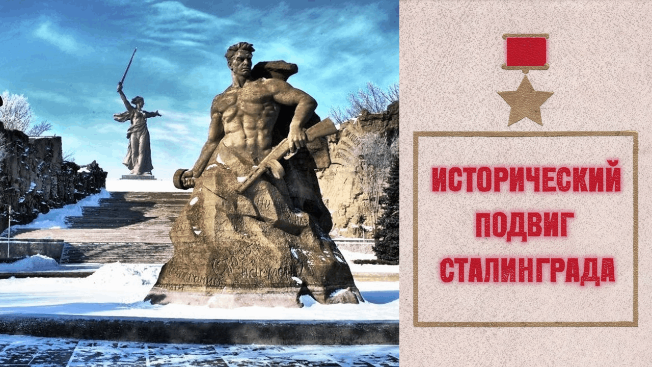 Презентация к 80 летию сталинградской битвы