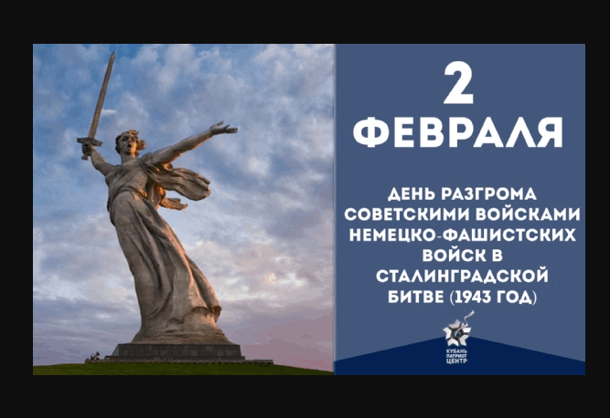 2 февраля день разгрома фашистской