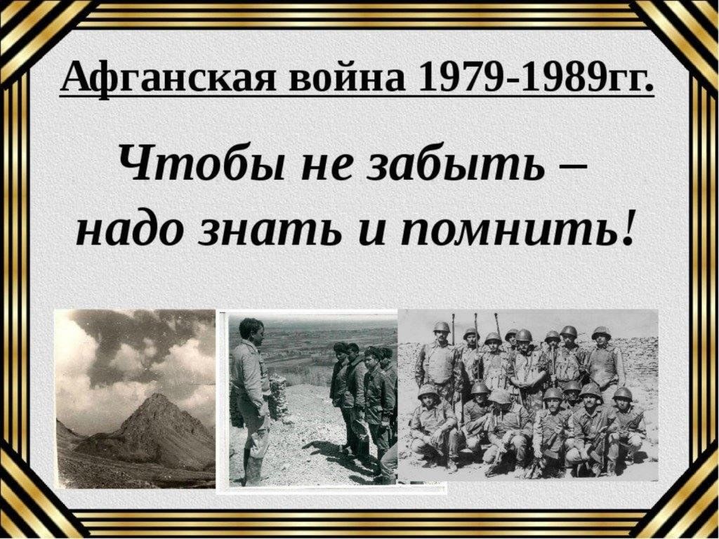 Помни знай не забывай. Уроки Мужества знать и помнить.