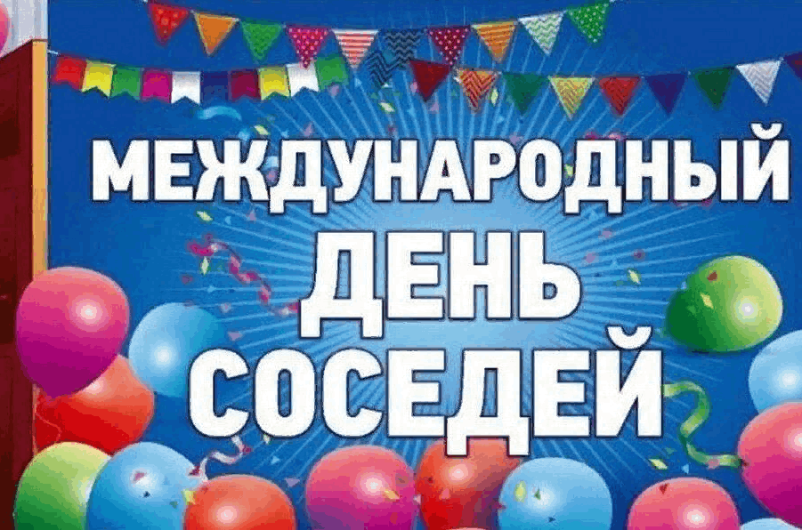 26 мая день. Международный день соседей 2022. Праздник 31 мая соседей. Последняя пятница мая день соседей. 28 Мая день соседей картинки.