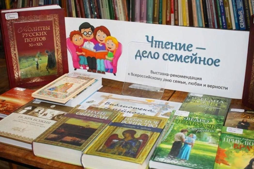 Выставка читаем всей семьей