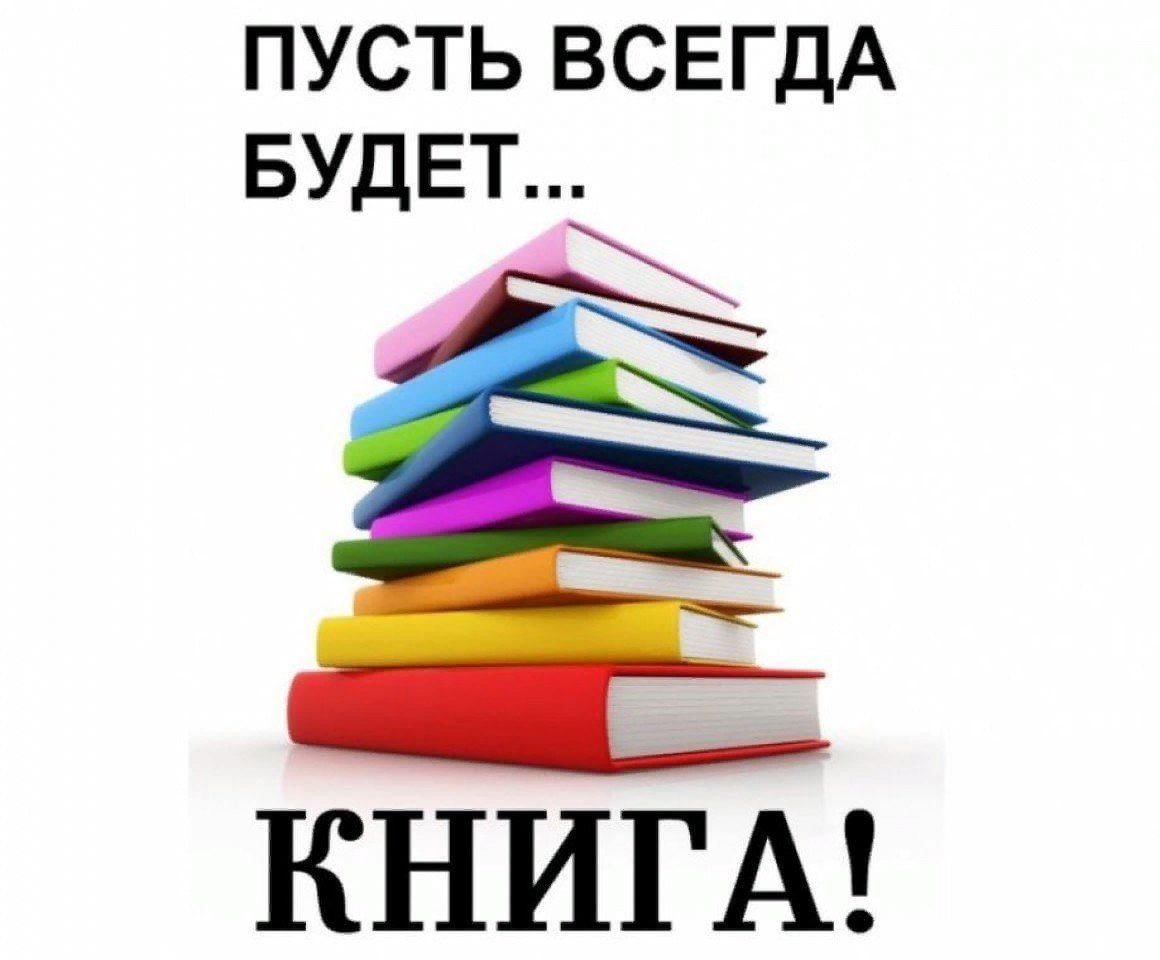 В нашей библиотеке есть. Пусть всегда будет книга. Слоган про книги. Призыв к чтению. Слоганы о чтении.
