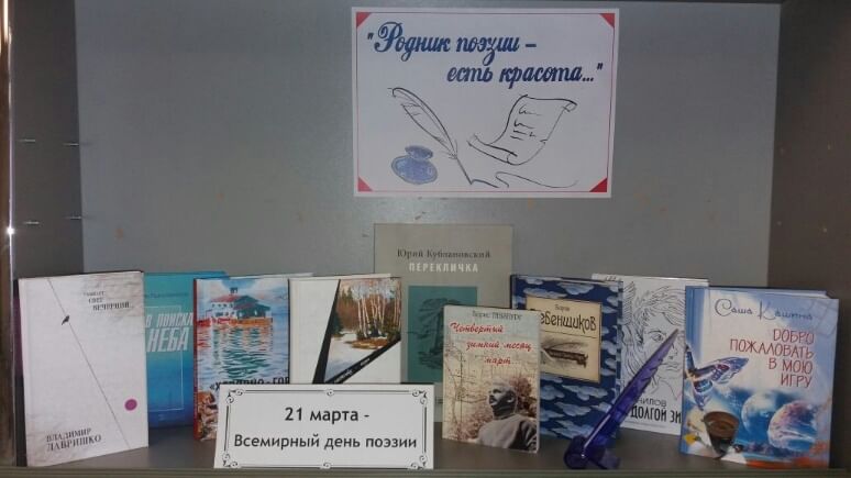 Сценарий ко дню поэзии в библиотеке. Выставка ко Дню поэзии в библиотеке. Книжная выставка поэзия. Всемирный день поэзии книжная выставка в библиотеке. Книжная выставка ко Дню поэзии в библиотеке.