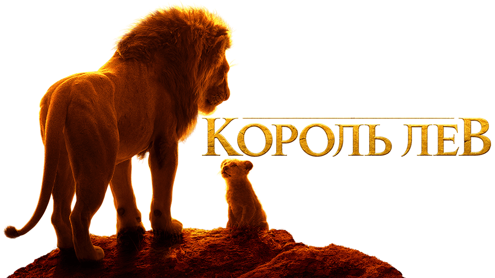 Король Лев 1994. «Король Лев» (США, 2019).