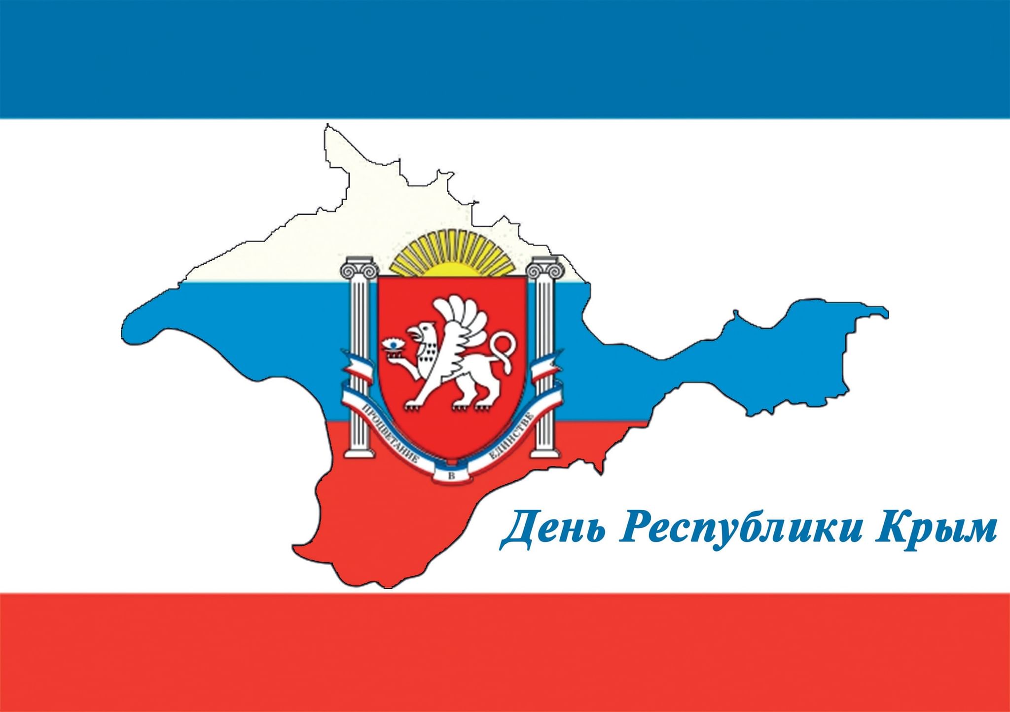Фото день республики крым