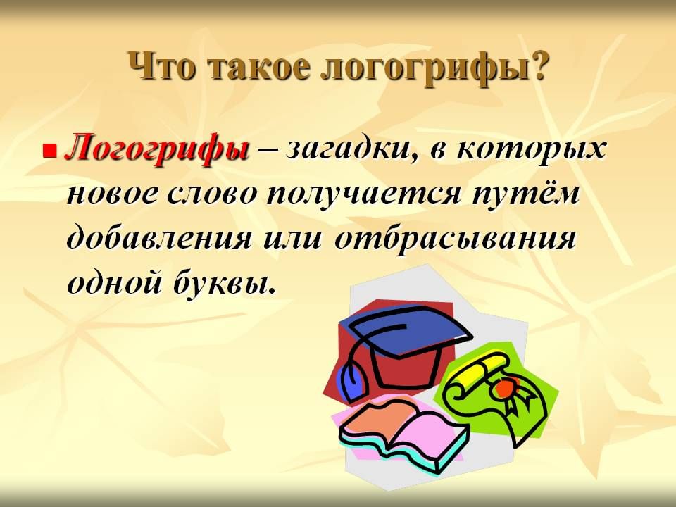 Слово получается 1 слово получается. Логогрифы. Загадки логогрифы. Логогрифы для детей. Логогрифы для детей начальной школы с ответами.