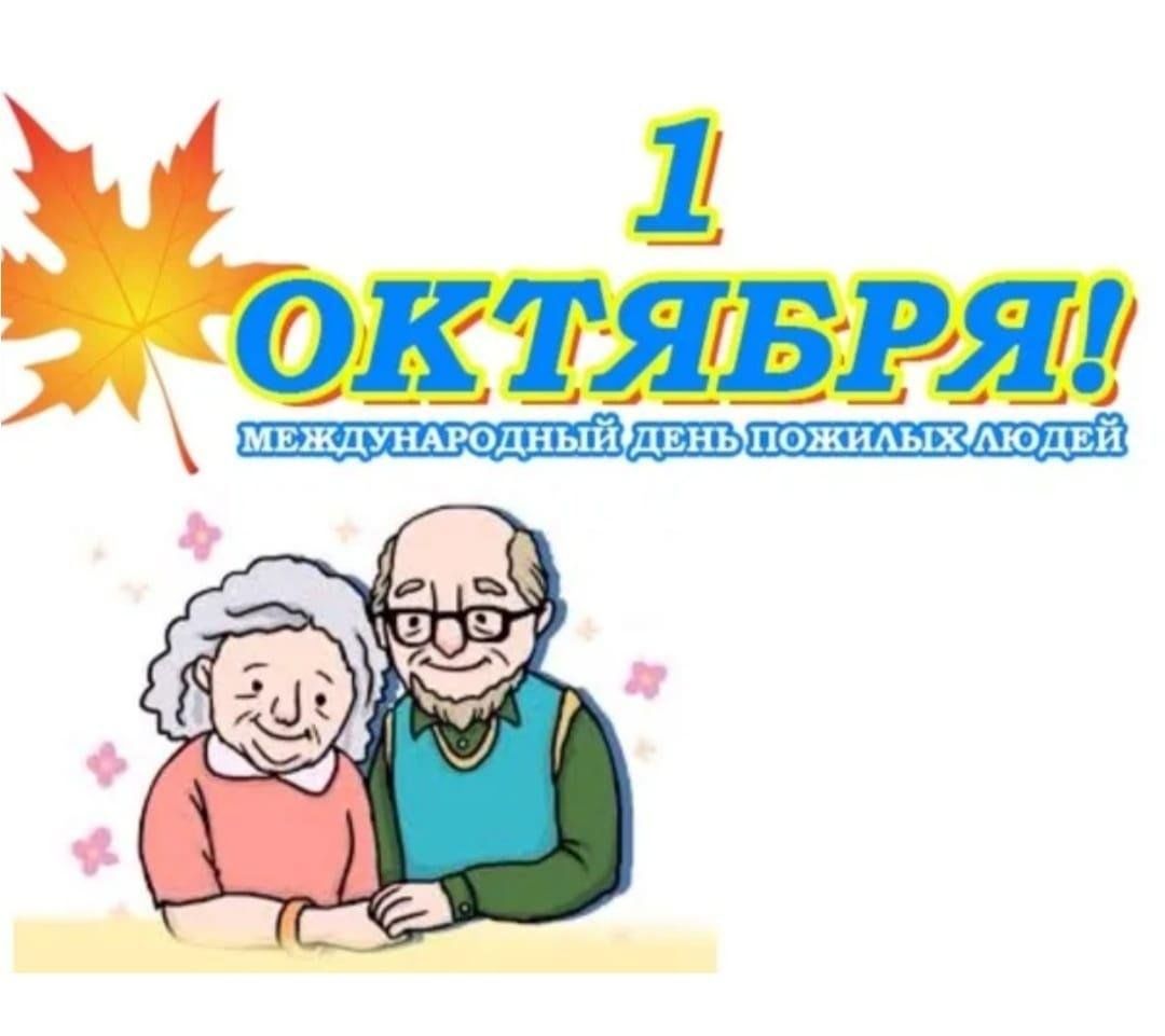 Открытка ко Дню пожилого человека