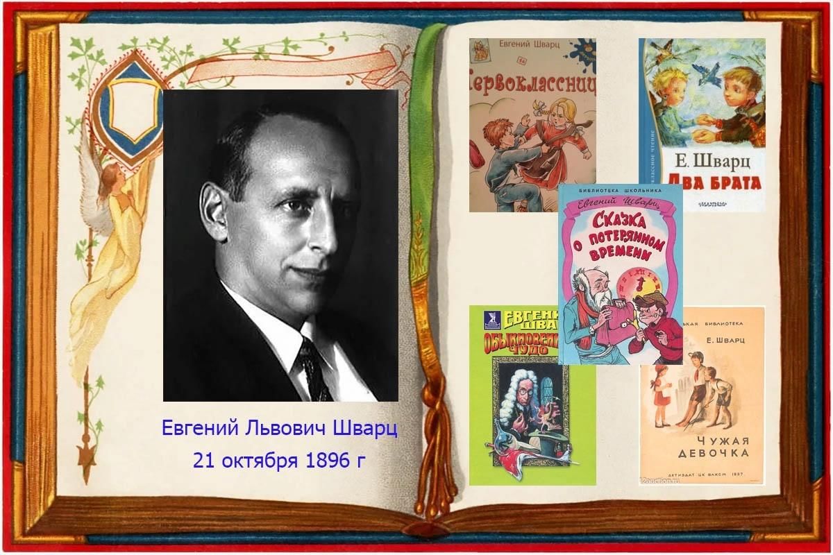 Евгений шварц биография личная жизнь К дню рождения Евгения Шварца. 2021, Ярославский район - дата и место проведения