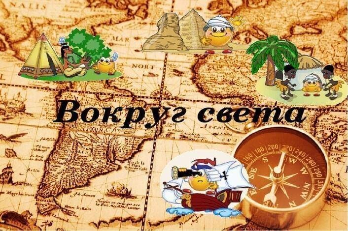 Вокруг света