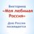 Онлайн викторина Моя любимая Россия