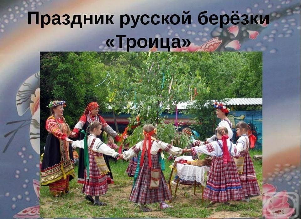 Картинка праздник русской березки