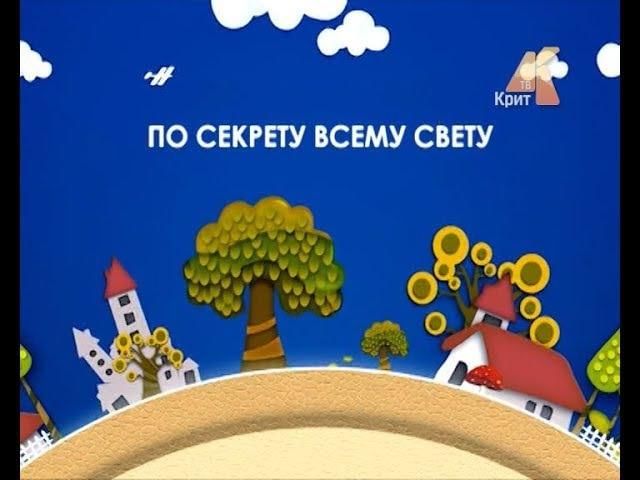 Картинки по секрету всему свету