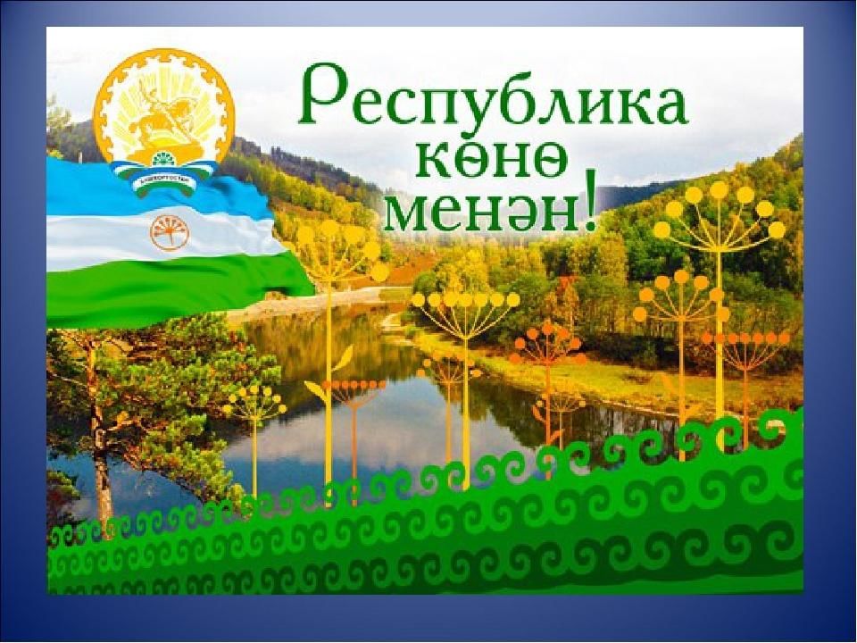 День республики башкортостан фото