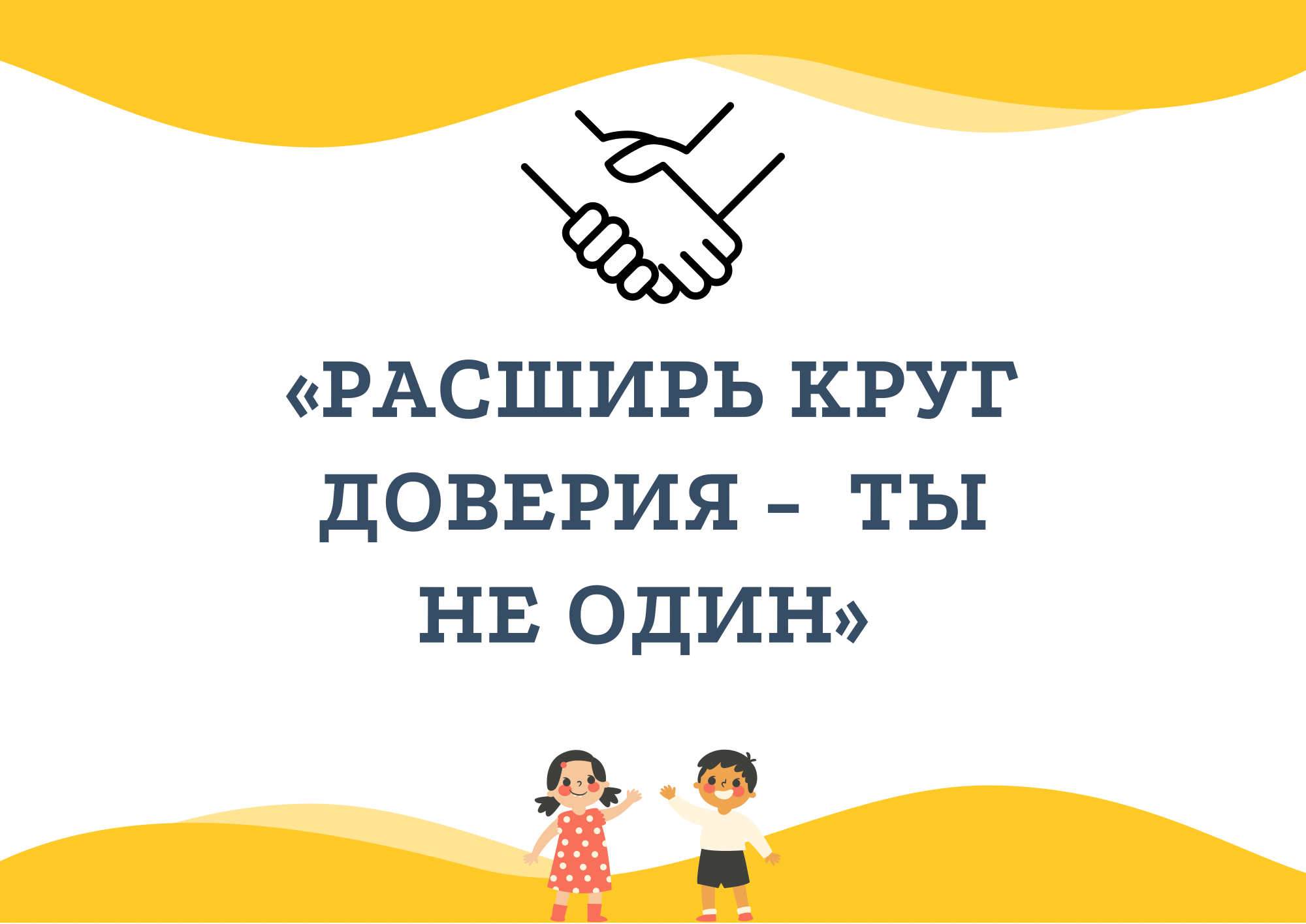 Расширь Круг Доверия–Ты не один». 2021, Пестречинский район — дата и место  проведения, программа мероприятия.