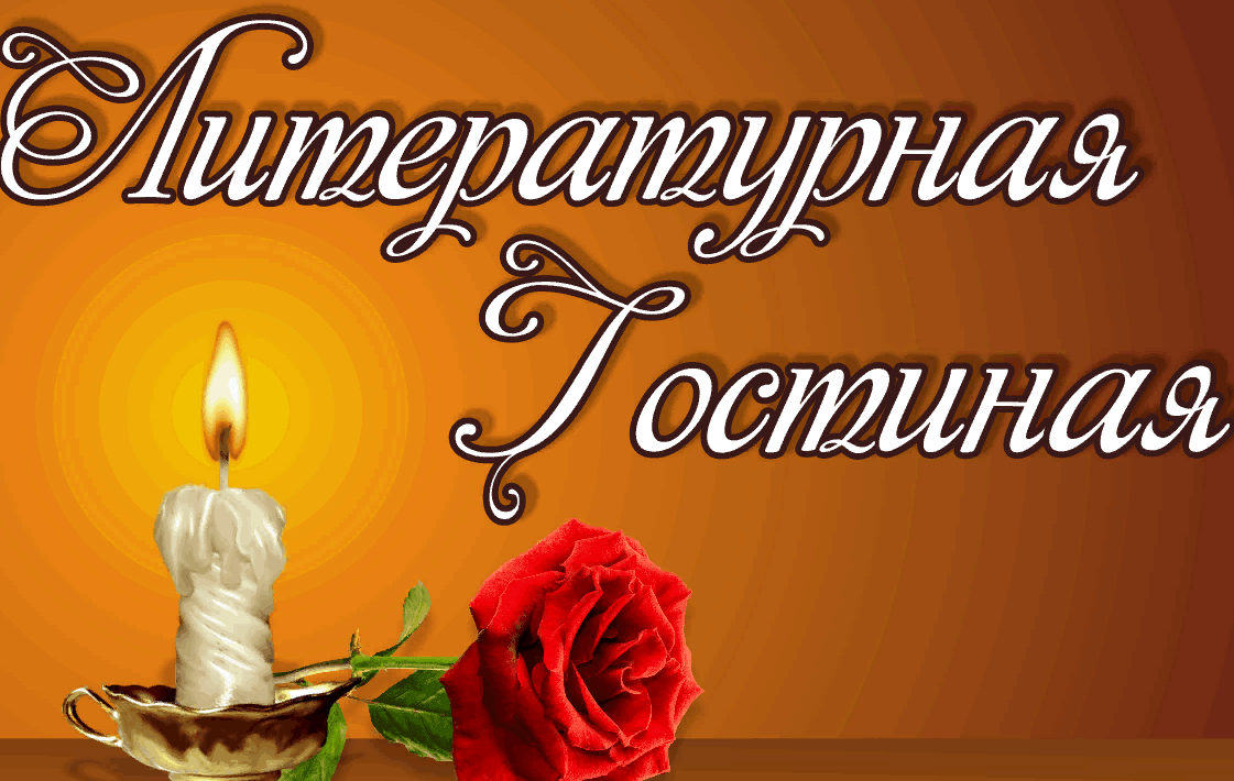 Картинка литературная гостиная