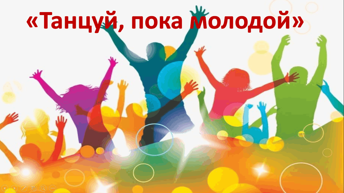 Танцуй пока молодой картинки с днем рождения