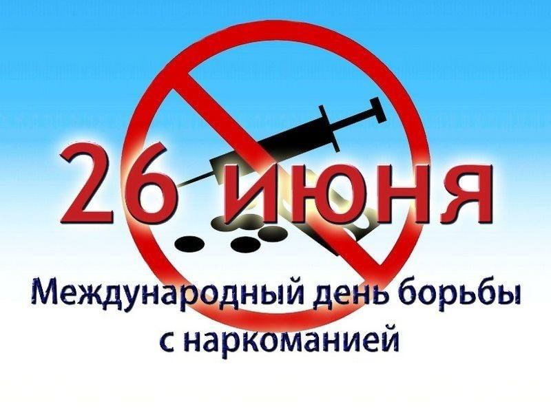 План мероприятий к международному дню борьбы с наркоманией
