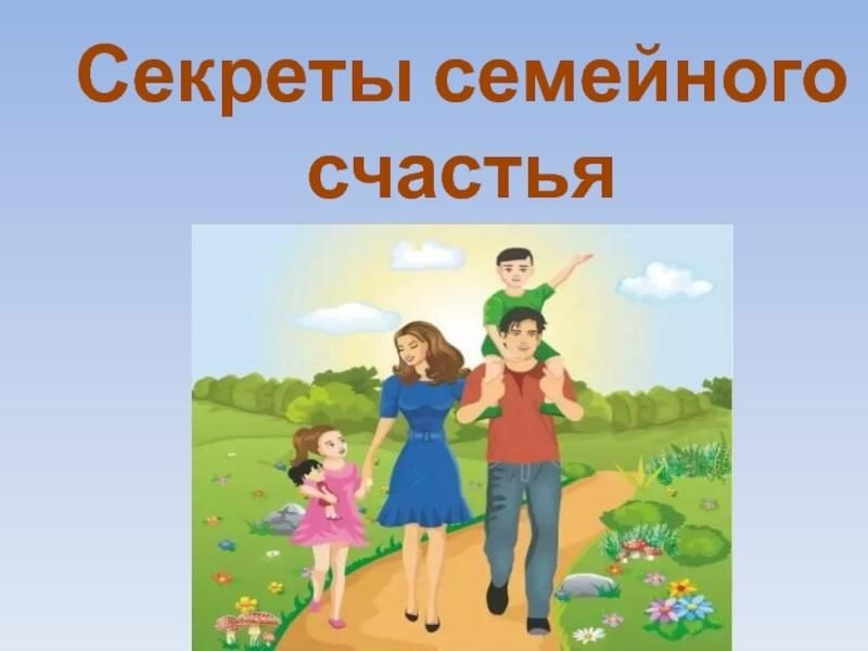 Семейное счастье презентация