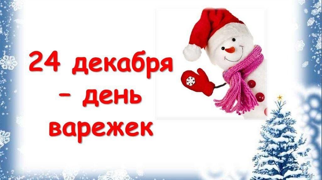 Картинки и мемы для день варежки