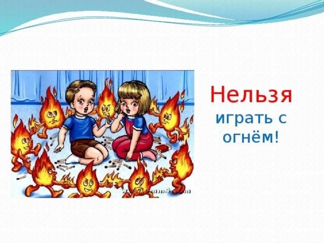 Играть с огнем