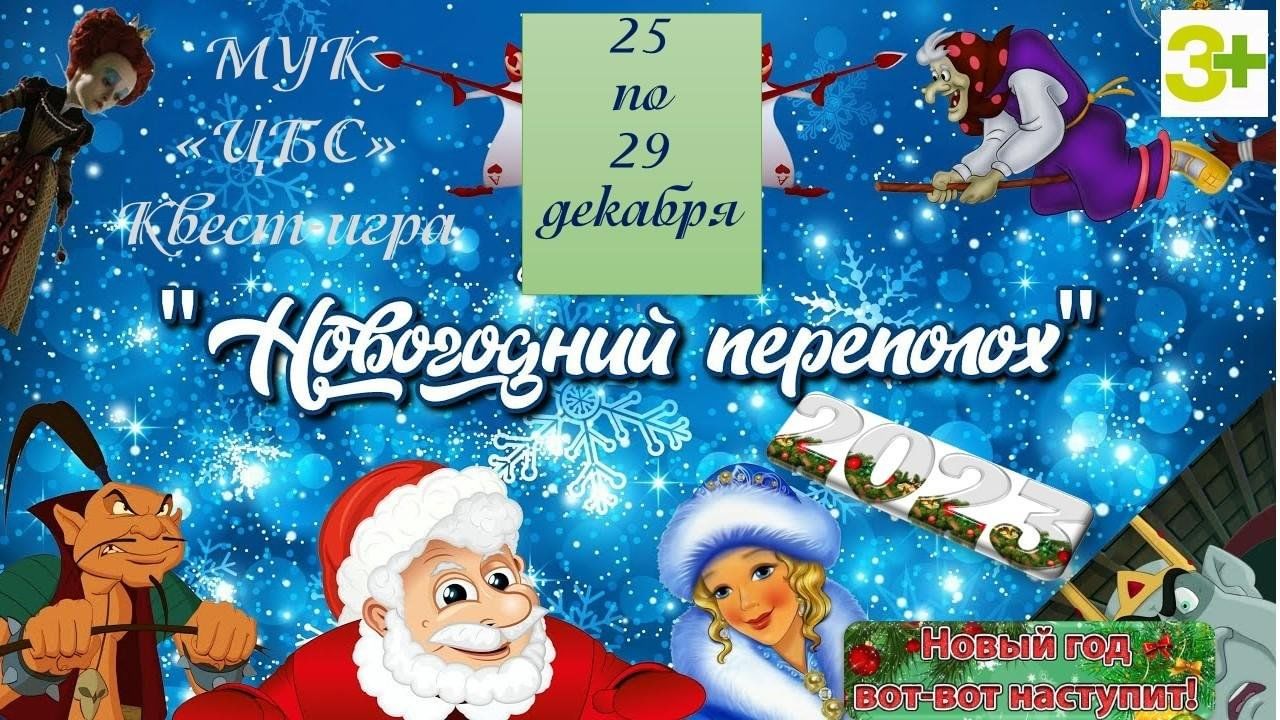 Новогодний переполох» 2023, Красноселькупский район — дата и место  проведения, программа мероприятия.