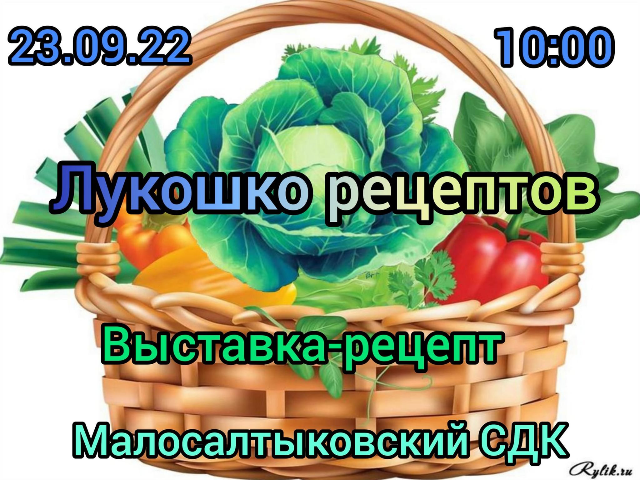 Лукошко рецептов». Выставка —рецепт 2022, Камско-Устьинский район — дата и  место проведения, программа мероприятия.