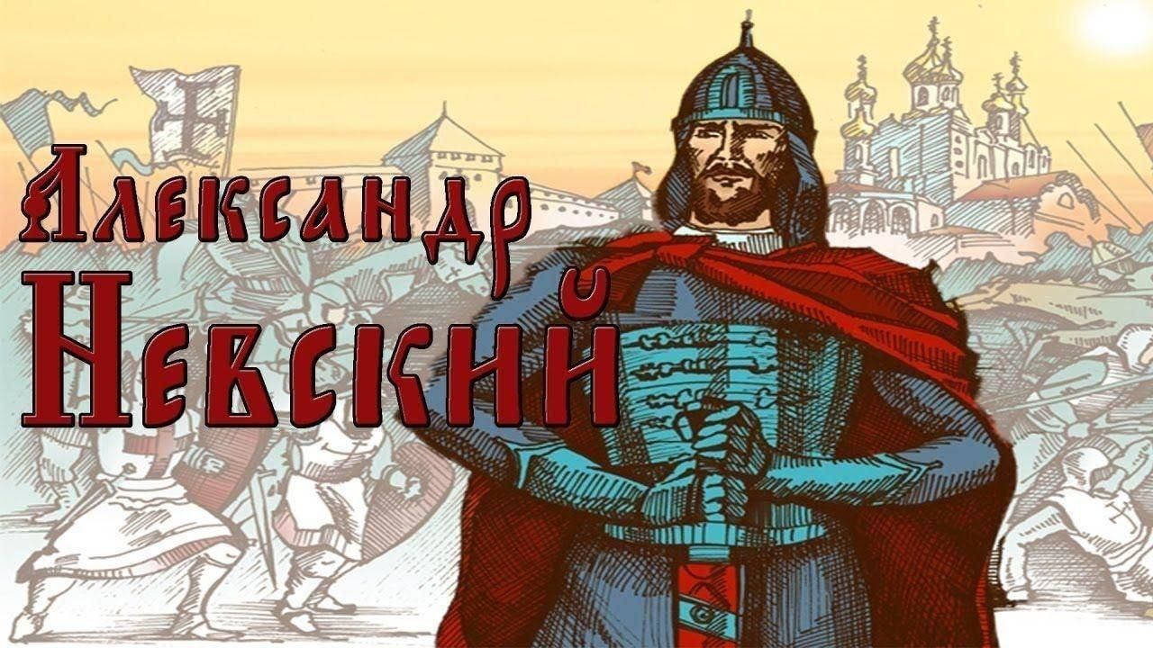 Александр невский фото для презентации