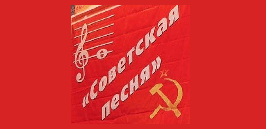 Советская песнь. Советские песни. Советская песня. Сборник советских песен. Советские песни картинки.