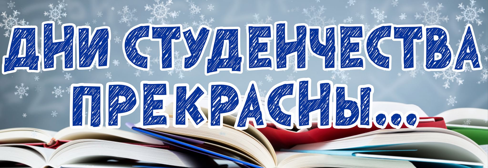 Надпись студенческие годы