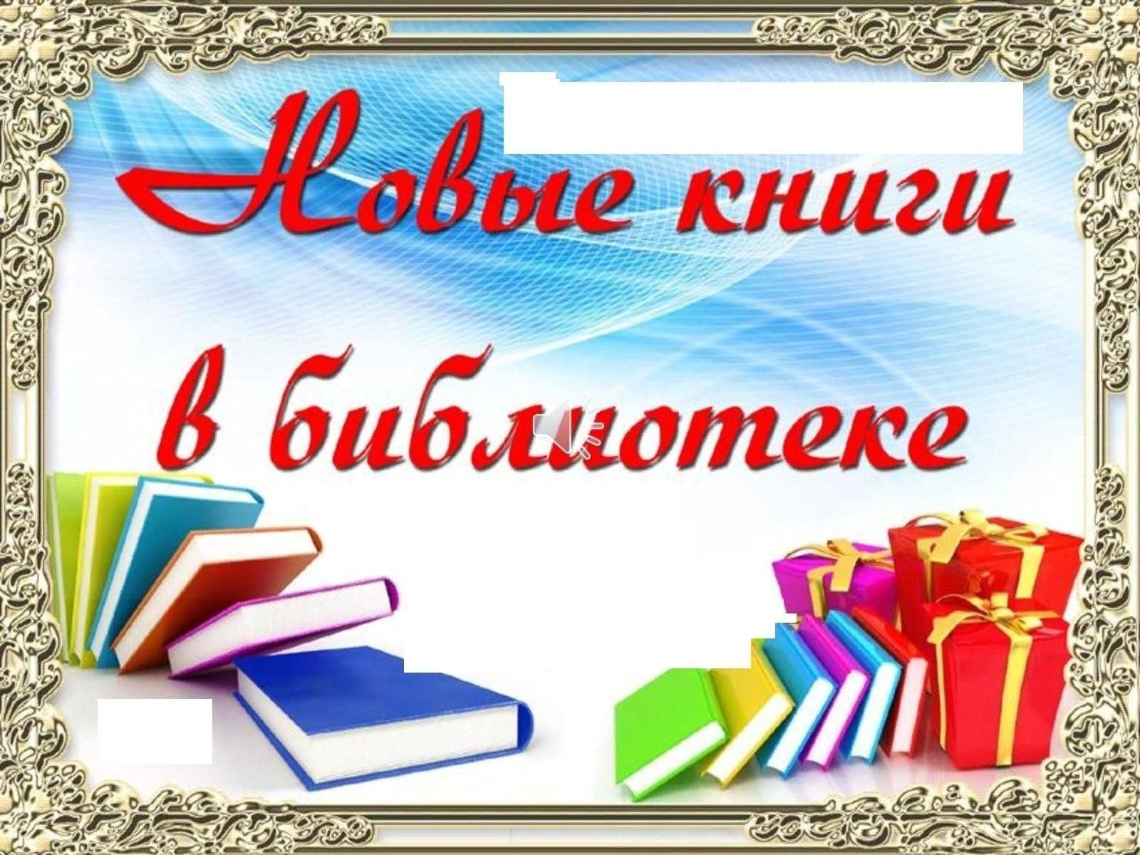 Картинки книжные новинки в библиотеке