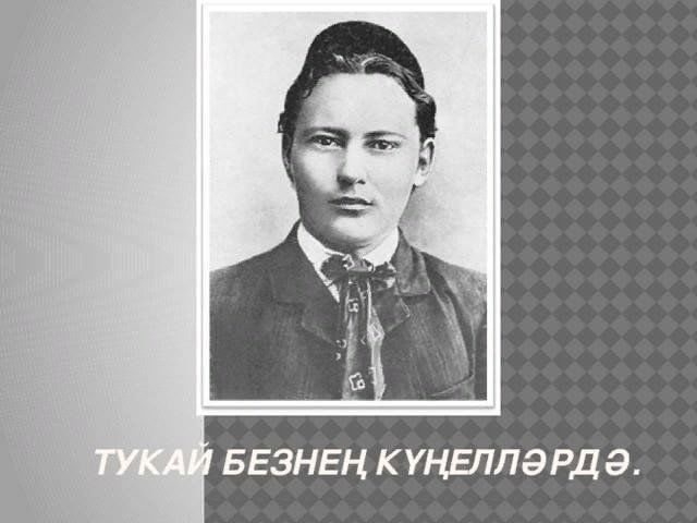 Г тукай турында презентация татарча
