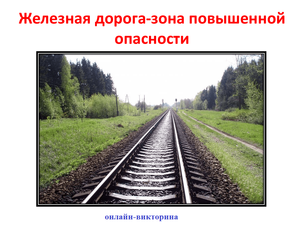 Железная дорога зона повышенной опасности презентация