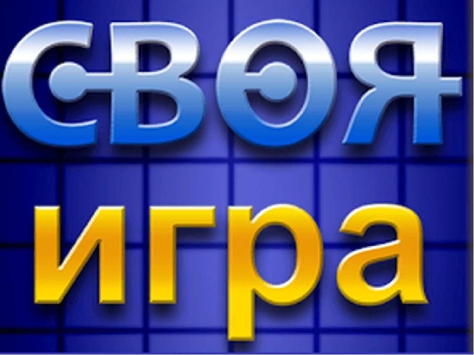 Своя игра форма. Своя игра. Своя игра логотип. Интеллектуальная игра своя игра. Своя игра 2021.