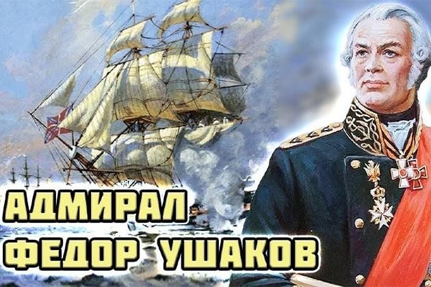 Фото адмирала ушакова федора федоровича Тематическое мероприятие "Наш земляк - Федор Ушаков" 2024, Рыбинский район - дат