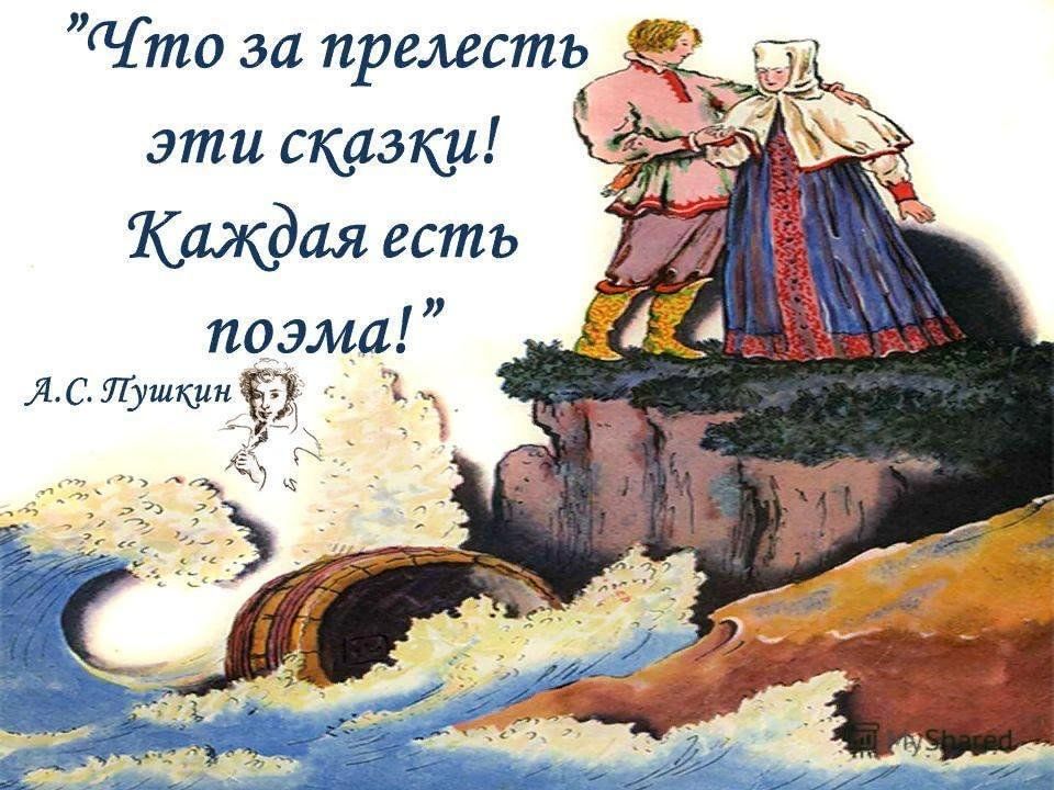 Что за прелесть эти сказки. Что за прелесть эти сказки Пушкин. Что за прелесть эти сказки каждая есть поэма. Что за прелесть эти сказки стихотворение. Красивая надпись что за прелесть эти сказки.