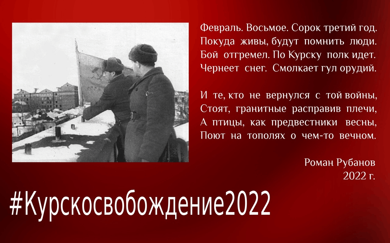 Почему так долго не освобождают курскую область. 8 Февраля 1943 освобождение Курска. День освобождения города Курска 8 февраля. Освобождение Курска 1943 Дата.