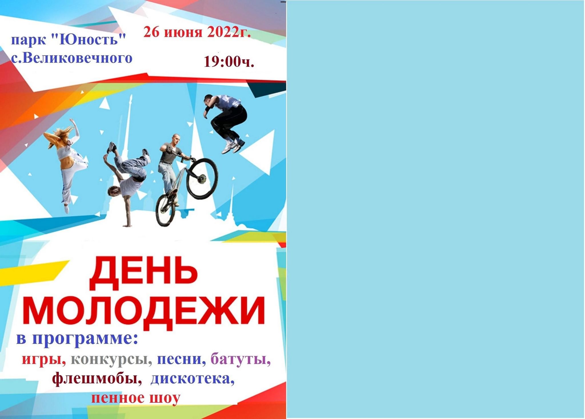 Праздник «День молодежи» 2022, Белореченский район — дата и место  проведения, программа мероприятия.