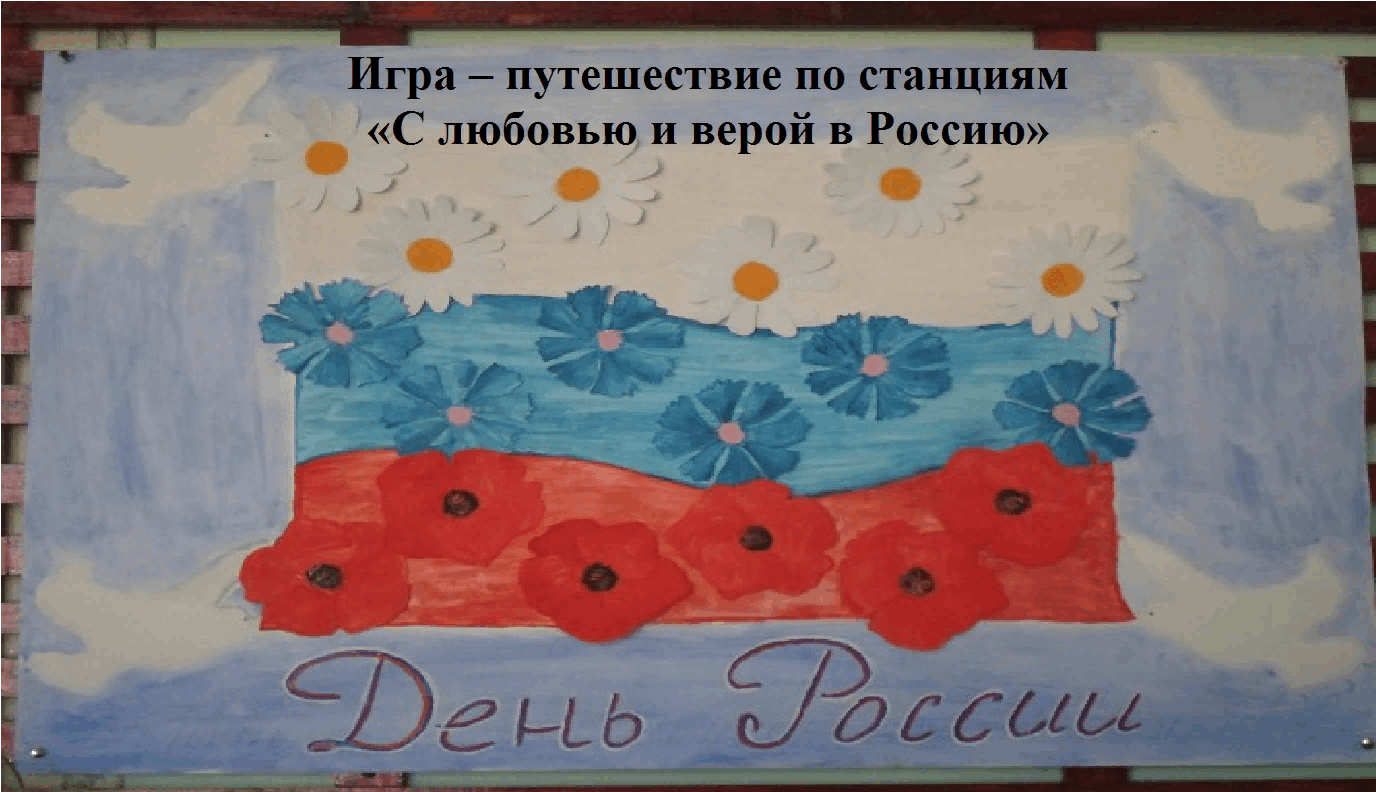 День России. Игра–путешествие по станциям «С любовью и верой в Россию»  2022, Хилокский район — дата и место проведения, программа мероприятия.